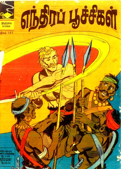 157~IJC~எந்திரப் பூச்சிகள்